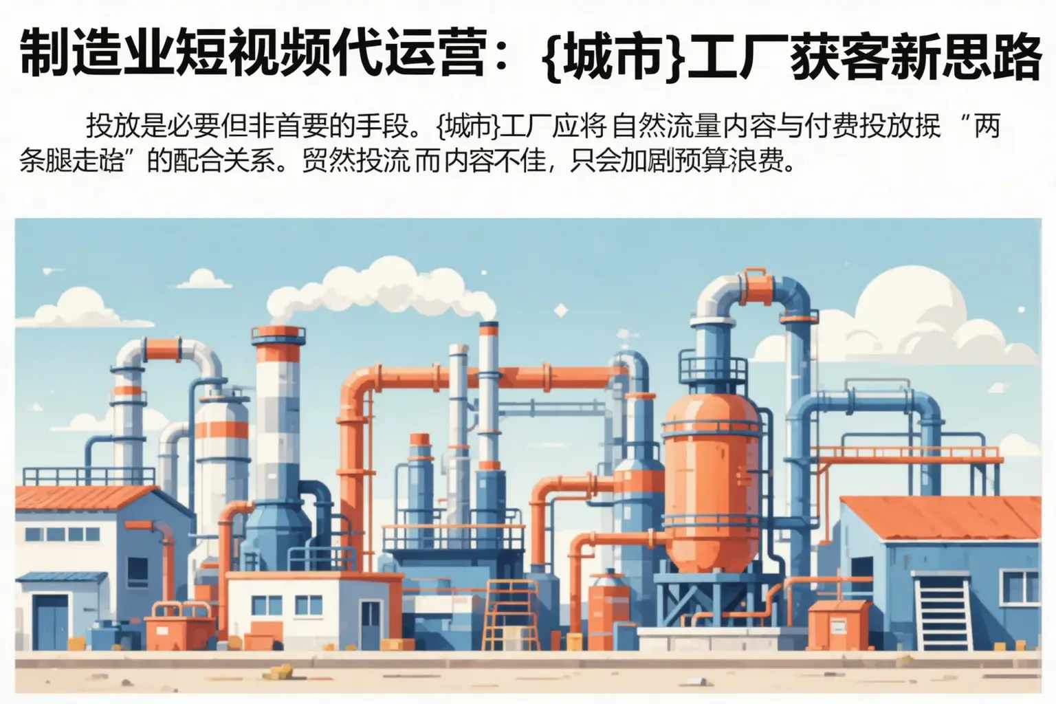 制造业短视频代运营:佳木斯工厂获客新思路